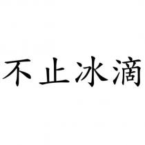 不止冰滴