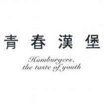 青春漢堡