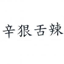 辛狠舌辣