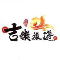 吉樂旅遊及圖