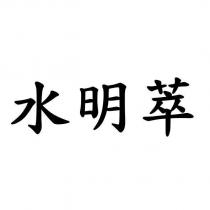 水明萃