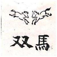 雙馬及圖