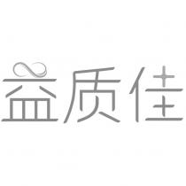 益質佳