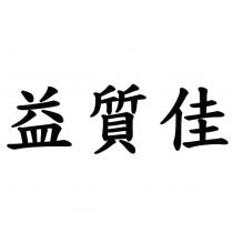 益質佳