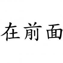 在前面