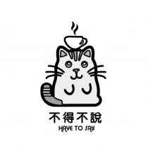 不得不說 HAVE TO SAY 及圖