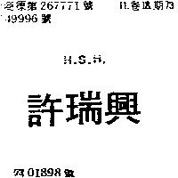 許瑞興 H.S