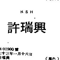 許瑞興 HSH