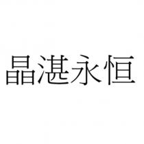 晶湛永恒