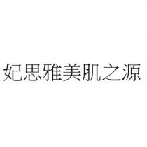 妃思雅美肌之源