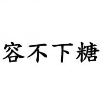 容不下糖