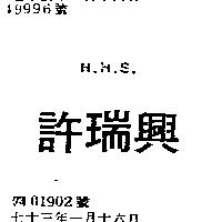 許瑞興 H.H.S.
