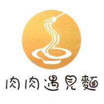 肉肉遇見麵及圖