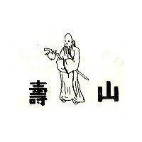 壽山及圖