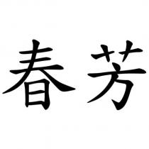 春芳