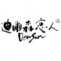 迪爾森恋人 DearSon 及圖