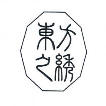 東方之綉