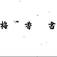 書香梅