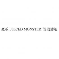 魔爪 JUICED MONSTER 管浪潘趣
