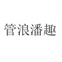 管浪潘趣
