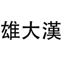 雄大漢