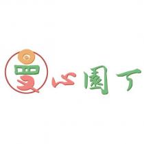 曼心園丁及圖