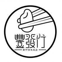 豐發行 新竹百年米店 及圖