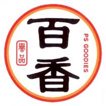 百香譽品 PS GOODIES