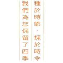 我們為您保留了四季 種於時節‧採於時令