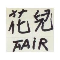 花兒 FAIR