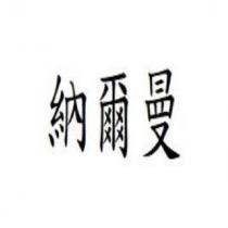 納爾曼