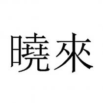 曉來