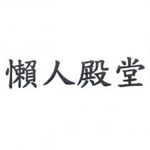 懶人殿堂