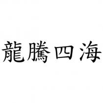 龍騰四海