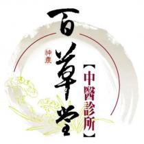 神農百草堂中醫診所及圖