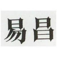 易昌