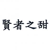 賢者之甜