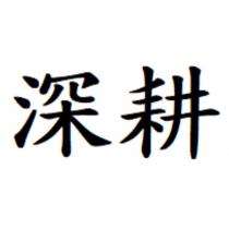深耕