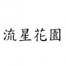流星花園