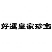 好運皇家珍宝
