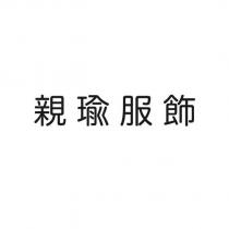 親瑜服飾