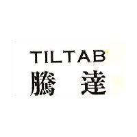 騰達 TILTAB 