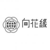 向花緣及圖