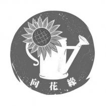 向花緣及圖