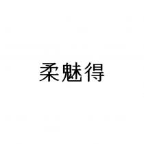 柔魅得