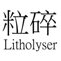 粒碎 Litholyser