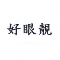 好眼靚