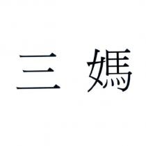 三媽