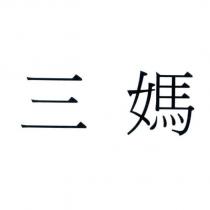 三媽