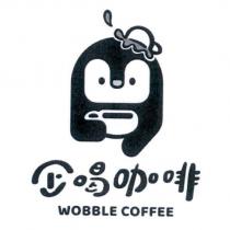 企喝咖啡 WOBBLE COFFEE 及圖